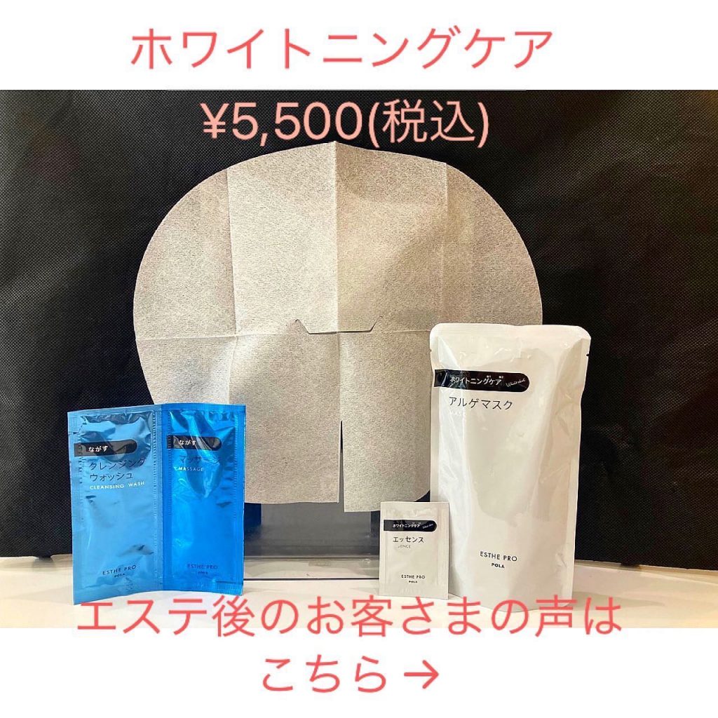 ..①フェイシャルエステ〈スタンダードプログラム〉ホワイトニングケア¥5,500(税込)②お客様の感想です?1回のエステでとても白く透明感のあるお肌になられました?エステの効果を感じていただけると、スタッフも大きな喜びと励みになります..