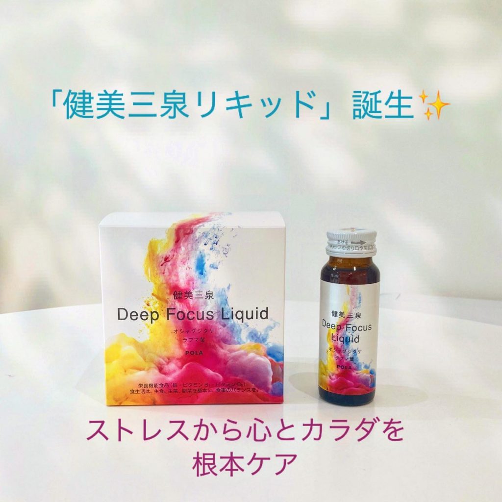 ..忙しい毎日焦燥感や不安感、ストレスを感じるあなたに、POLAはカラダと心の根本ケアを提案します️・毎日のストレスケアに・集中力アップしたい・幸福感に溢れる毎日を過ごしたい心が健康であれば表情も明るくイキイキとした表情美人へ?️　　　「健美三泉リキッド」50ml×5本　¥4,860(税込)..