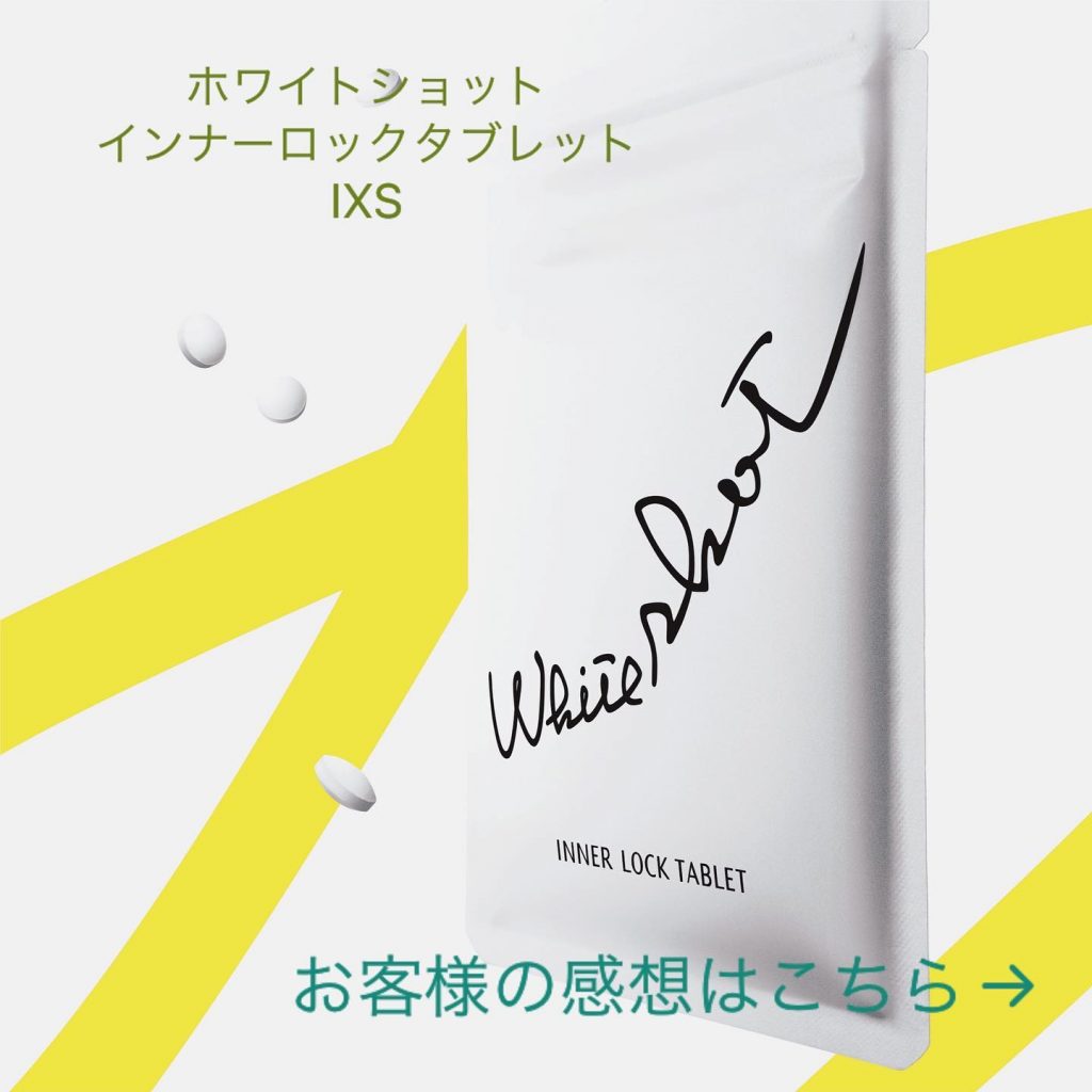 ..カラダの中から透明感をサポートする「ホワイトショット インナーロックタブレットIXS」ご愛用のお客様からコメントをいただきました️..
