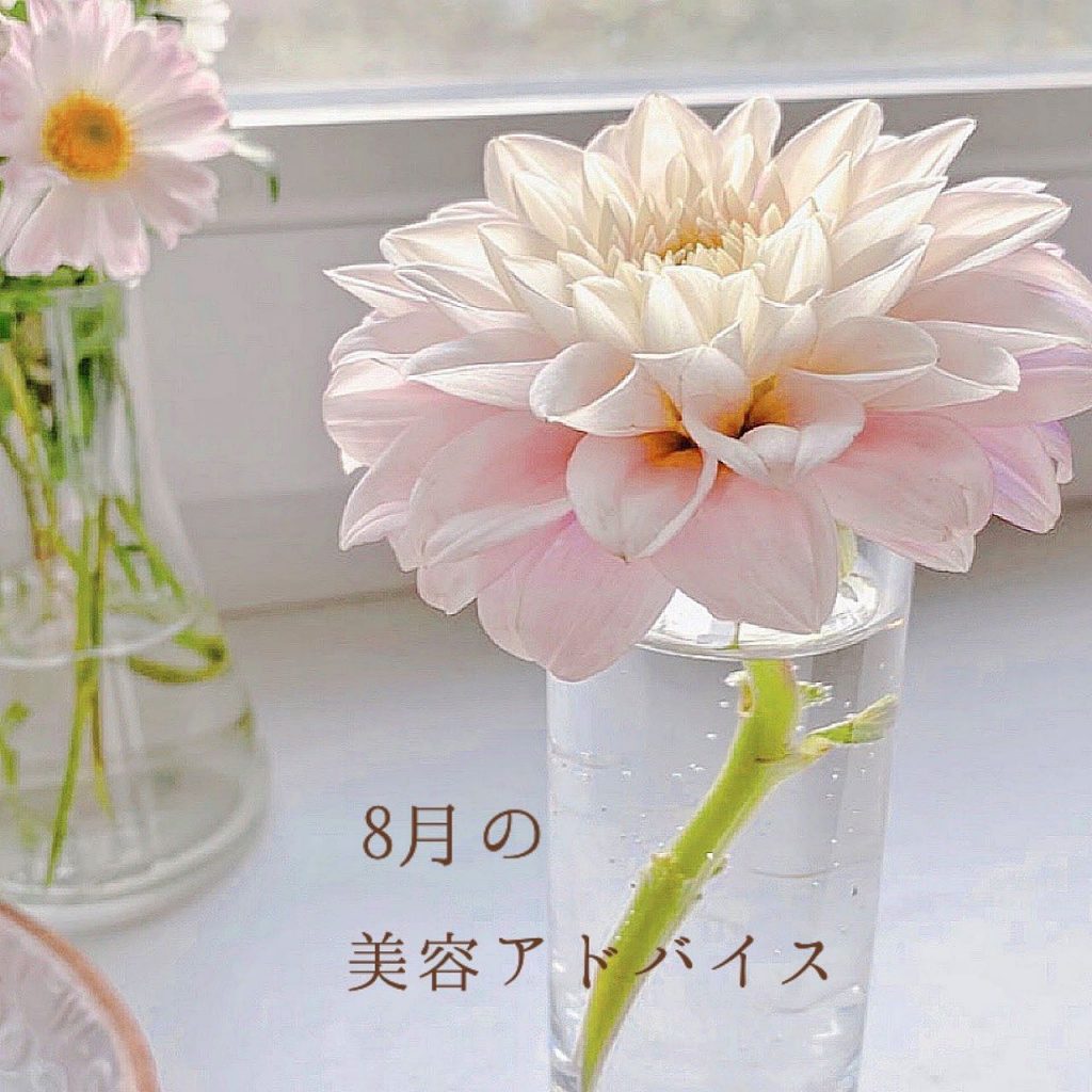 ..8月は高温多湿・太陽光もピークに!️紫外線、汗、冷房…肌の敵はあらゆるところに「夏エイジング」に打ち勝つためのアドバイスを参考になさって下さい️この暑さのなかでのマスク生活、みなさん本当に大変な思いをされてることと思いますくれぐれも夏バテには気をつけて、水分補給はマメに、お肌のトラブルは当店がお手伝いさせていただきますこの暑さのピークを乗り越えましょう!?..