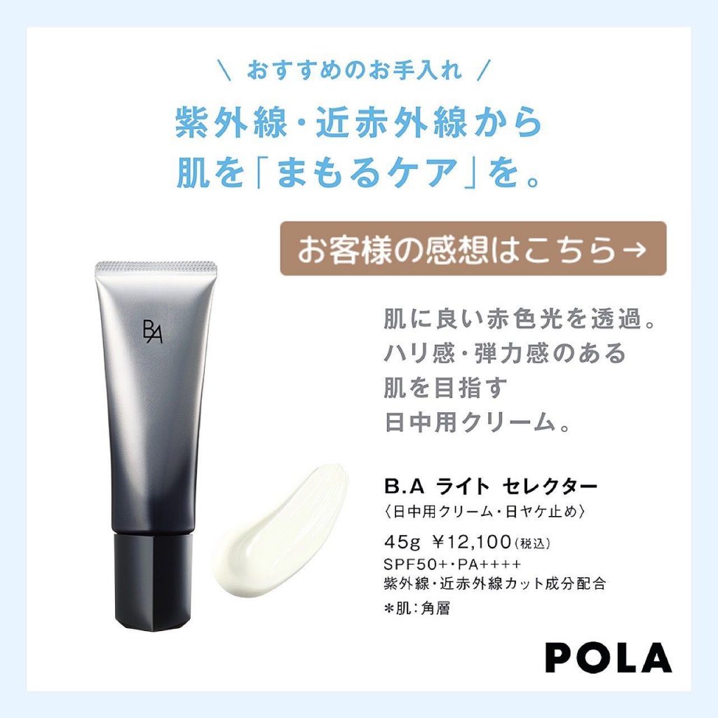 ..【B.Aライトセレクター】紫外線のダメージから肌を守るだけでなく、ハリと弾力感を与える 「日中用クリーム・日焼け止め」 ご愛用されているお客様から感想をいただきました?️..