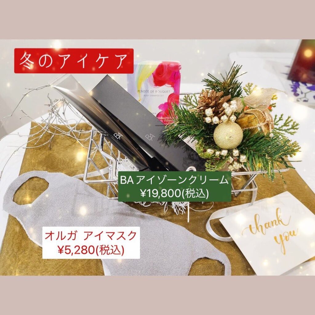 ..寒くなると気になってくるのが目もとの「乾燥」「たるみ」「BAアイゾーンクリーム」は、眼輪筋に働きかけ、瞼にハリを与えてくれますおやすみの際は、オルガヘキサの「アイマスク」であたためて保湿🥰.目もとのケアはしたいけど、どうすればいいか分からない…そんな方にオススメのアイテムです。