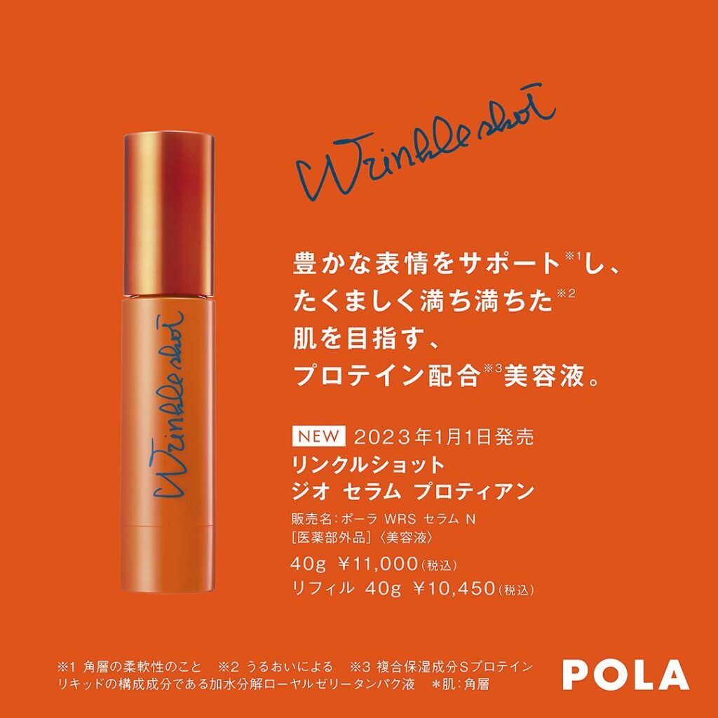 ..🟠【リンクルショット  ジオセラム  プロティアン】誕生！.表情ジワが気になってマスク生活にホッとしている方、意外と多いのでは？【リンクルショット  ジオセラム プロティアン】は、表情圧などにより変化する「プロテイン密度」に着目！表情の動きをサポートし、シワになりにくくしてくれます🥰.表情ジワなんて気にしない、心も表情も豊かな毎日へ！..2023年1月1日発売・本体 : 40g ¥11,000(税込)・リフィル : 40g ¥10,450(税込).🟠【リンクルショット  メディカルセラム 】からは、数量限定でグランドサイズが登場です！通常量の1.5倍30g ¥18,700(税込)※③〜⑥枚目の使用方法をご参考になさって下さい🥰..2023年、シワ研究のパイオニアPOLAはシワへの最強Wアプローチを実現します！…