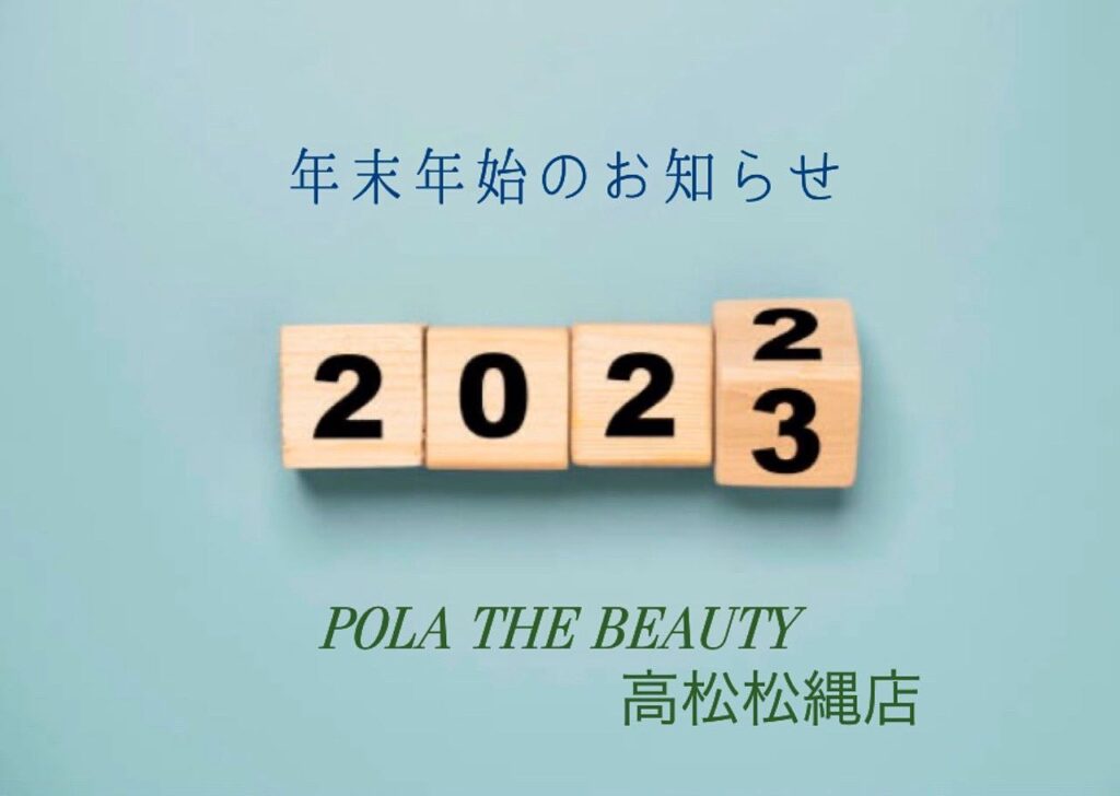 ..平素は当店をご利用いただき誠にありがとうございますPOLA高松松縄店は、誠に勝手ながら年末年始休業日を下記のとおりとさせていただきます。