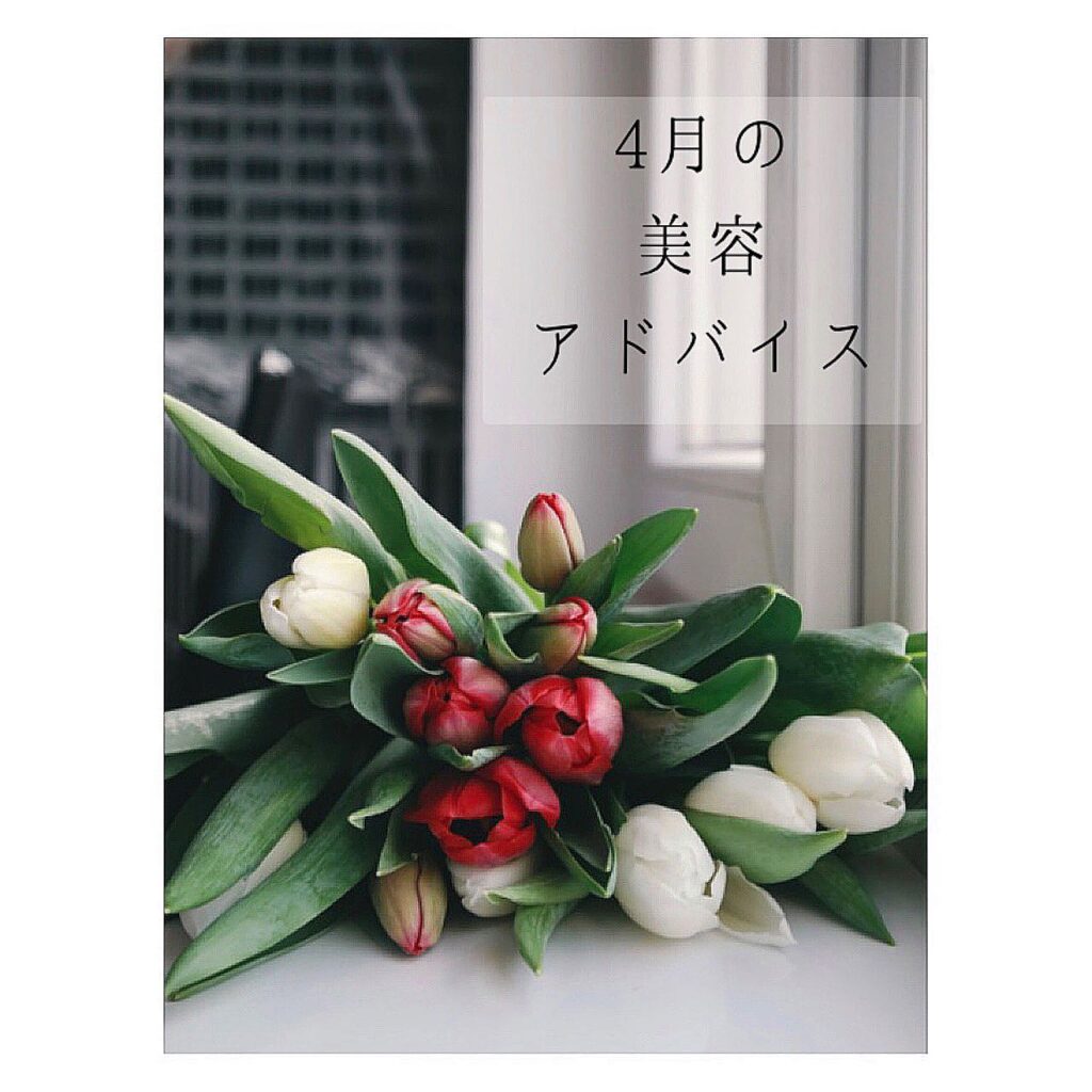 ..4月は気温とともに太陽光の量も急上昇️シミ・しわリスクが増大します️「みたすアイテム」(ローション・ミルク・クリーム)で肌表面温度をキープしましょう️また、寒暖差も大きく自律神経が乱れやすいので例えば、人に接する・朝日を浴びる など、「幸せホルモン」を増やすことを意識してみましょう🥰..