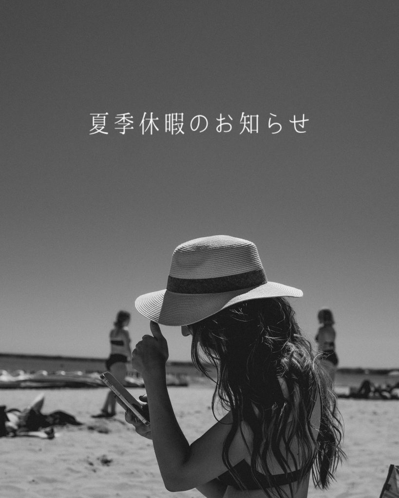 ..8/13(日)〜8/15(火)は夏季休暇のためお休みさせていただきます。