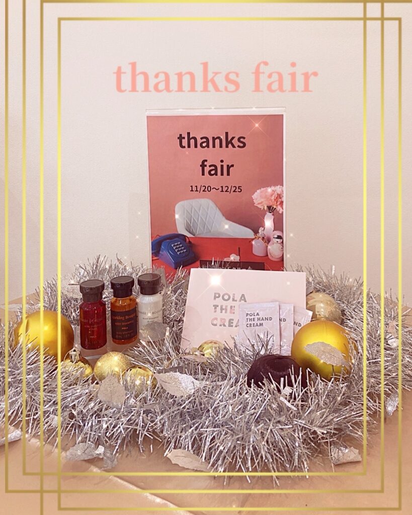 ..POLA高松松縄店では、今年1年の感謝をこめてthanks fairを開催中です🥰.ご来店いただいた方には「ボディジャンプーミニボトル」　　　　＆「ハンドクリーム四方サンプル」をプレゼント.一足早いクリスマスプレゼントも兼ねて….皆さまのご来店をお待ちしております.