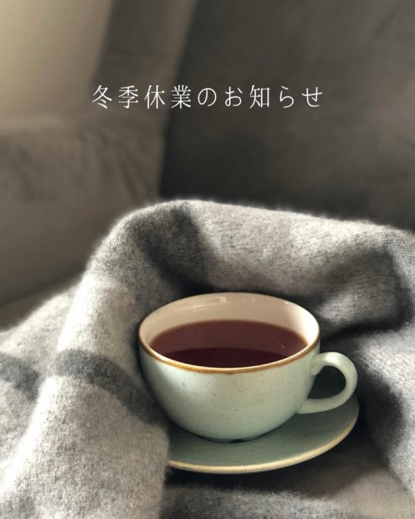 ..12/29(日)〜1/5(日)は冬季休業とさせていただきます。