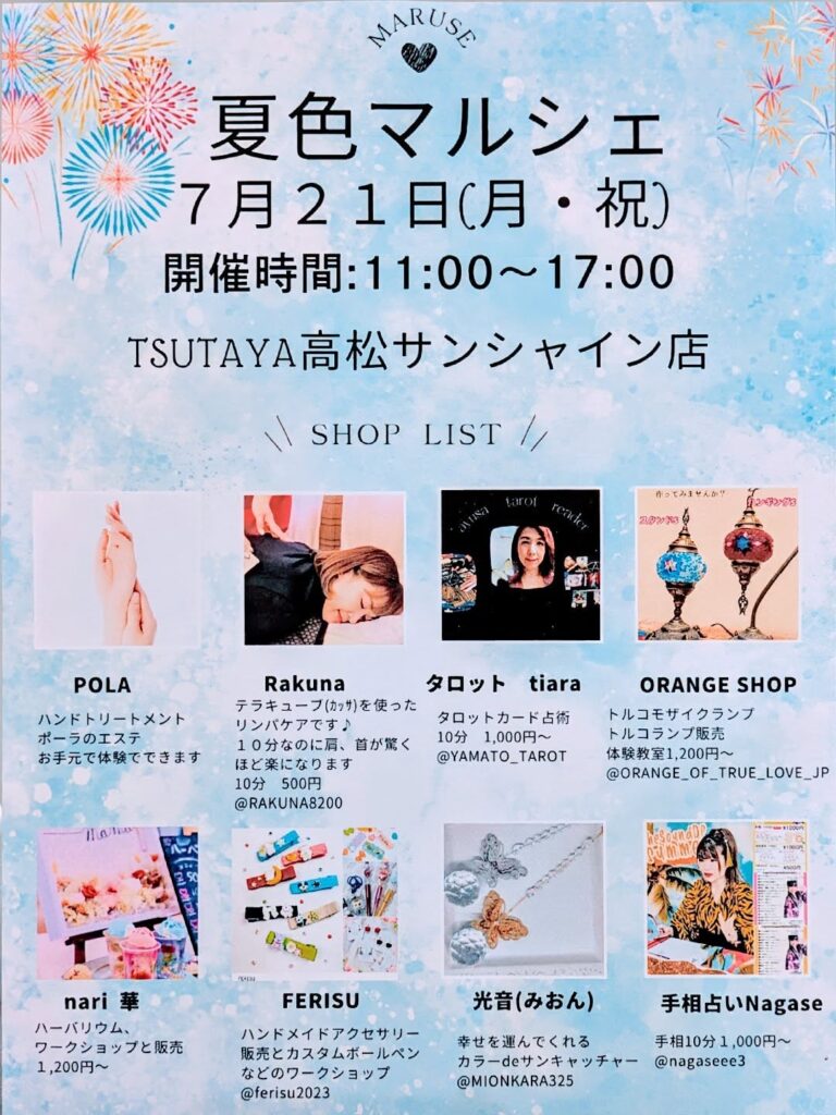 夏色マルシェ開催🌞7/21(月.祝) 11:00〜17:00 TSUTAYAサンシャイン店にて🛟リンパケア🛟タロット占い🛟トルコランプ販売、体験教室🛟ハーバリウム販売、ワークショップ🛟ハンドメイドアクセサリー販売、ワークショップ🛟サンキャッチャー販売🛟手相占い🛟POLA高松松縄は、ハンドトリートメント化粧品販売で参加します皆さま遊びにいらしてください#マルシェ